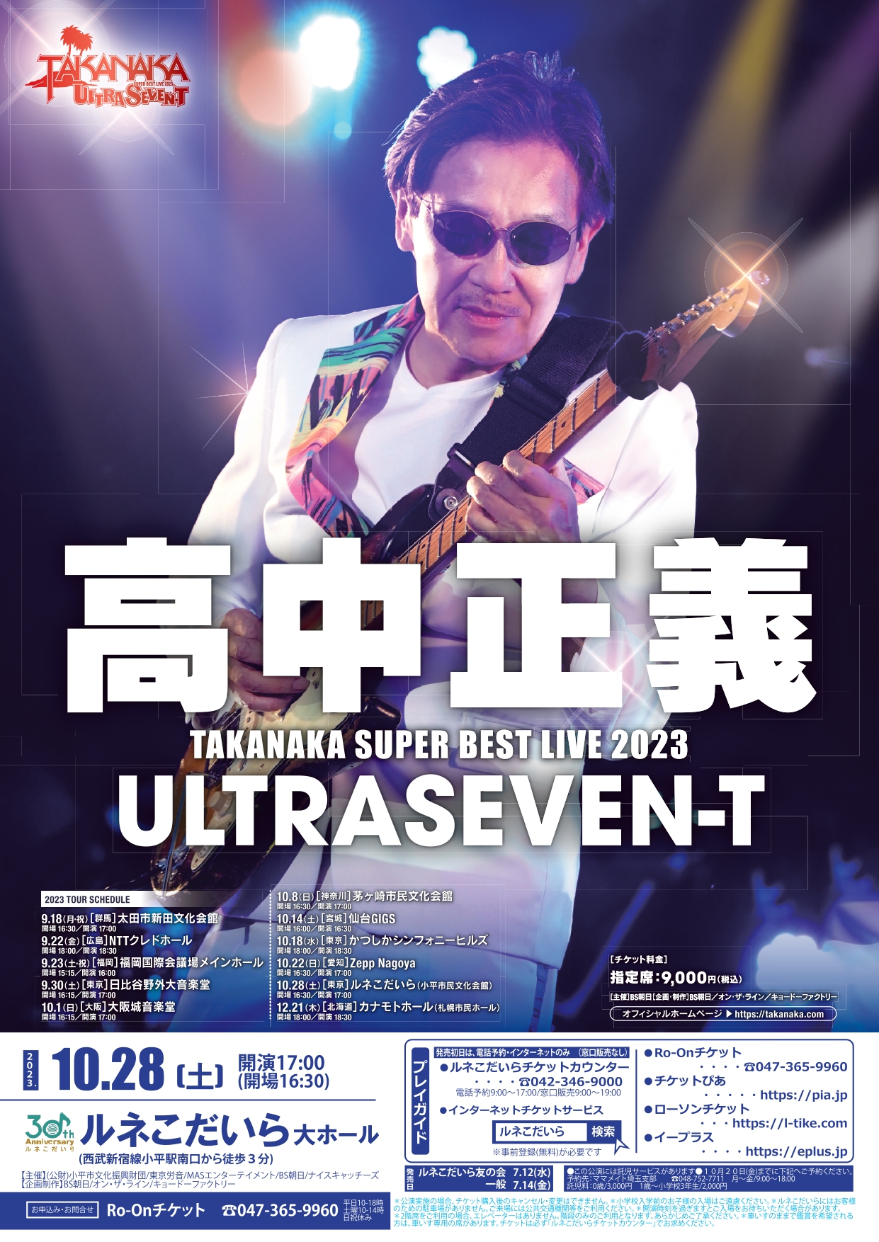 高中正義 TAKANAKA SUPER BEST LIVE 2023 ULTRASEVEN-T | ルネこだいら 